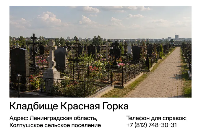 Кладбище Красная Горка в г. Всеволожск