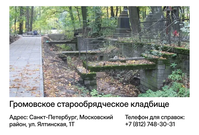 Громовское старообрядческое кладбище