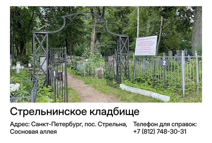 Стрельнинское кладбище