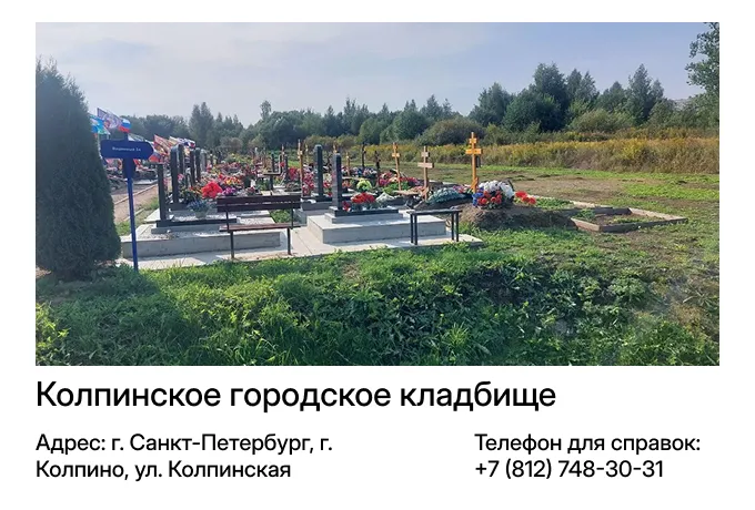 Колпинское городское кладбище