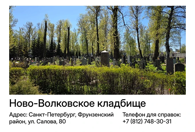 Ново-Волковское кладбище
