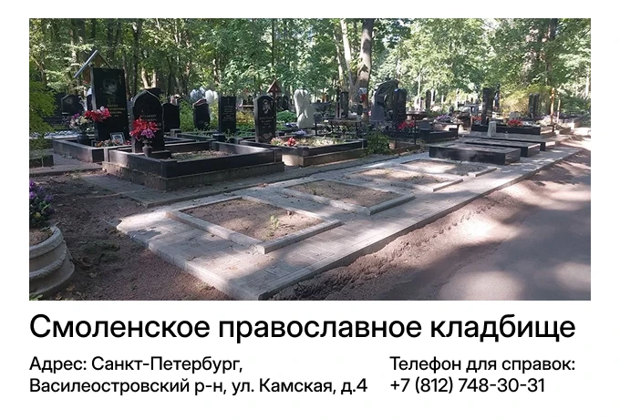 Смоленское православное кладбище