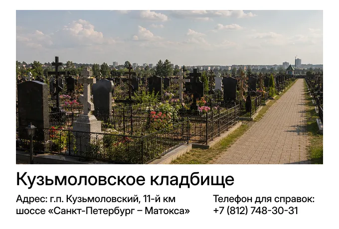 Кузьмоловское кладбище