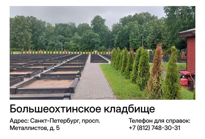 Большеохтинское кладбище