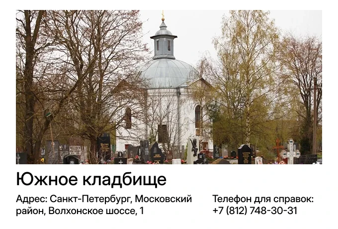 Южное кладбище