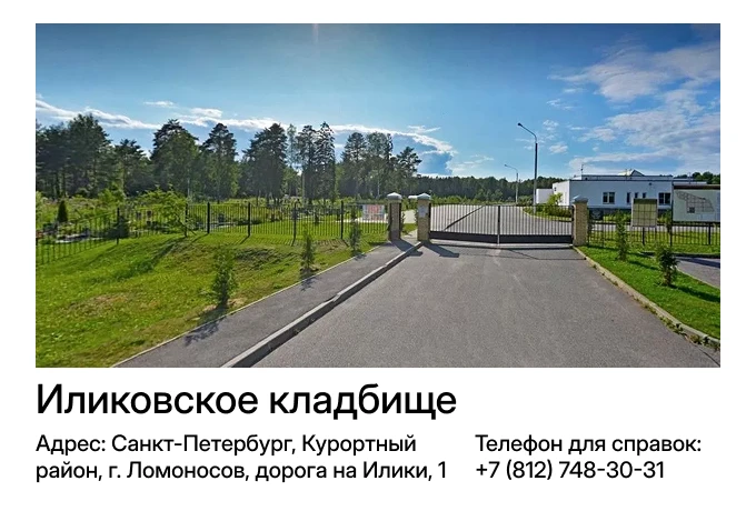 Иликовское кладбище