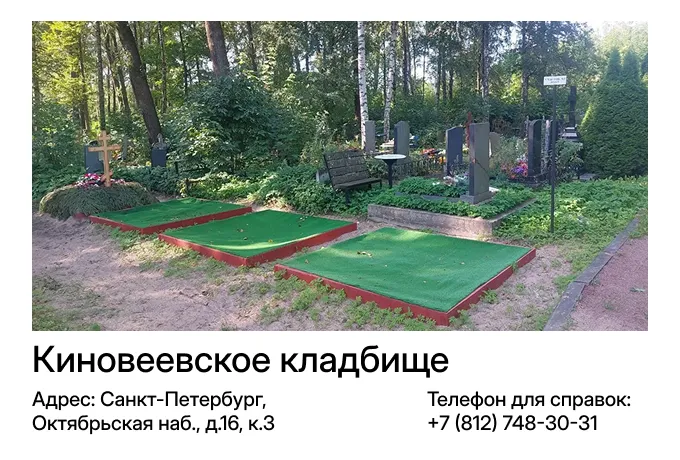 Киновеевское кладбище