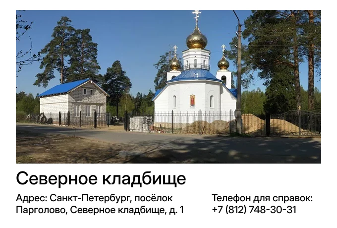 Северное кладбище