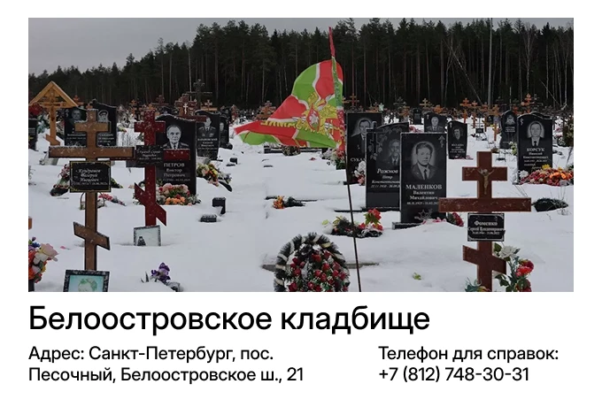 Белоостровское кладбище