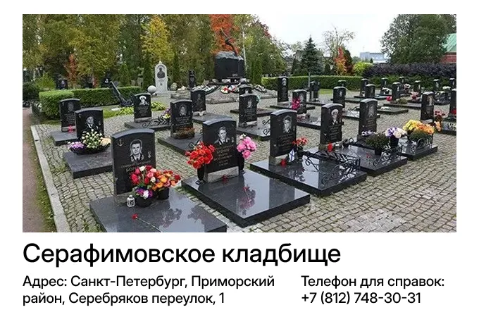 Серафимовское кладбище