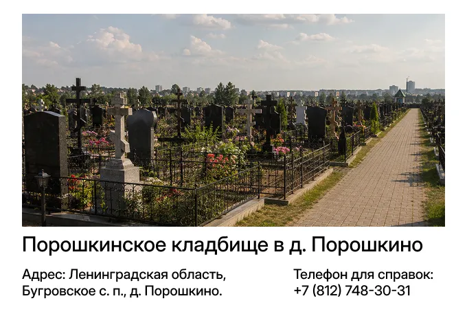 Порошкинское кладбище в д. Порошкино