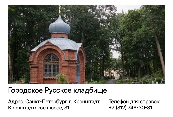 Городское Русское кладбище Кронштадта
