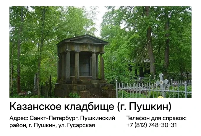 Казанское кладбище (г. Пушкин)