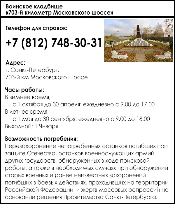 Воинское кладбище «703-й километр Московского шоссе»