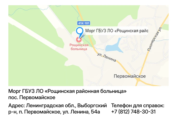 Морг ГБУЗ ЛО «Рощинская районная больница» пос. Первомайское