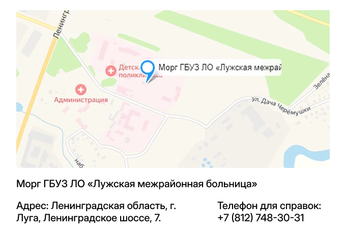 Морг ГБУЗ ЛО «Лужская межрайонная больница»