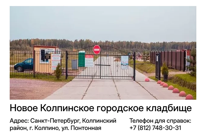 Новое Колпинское городское кладбище