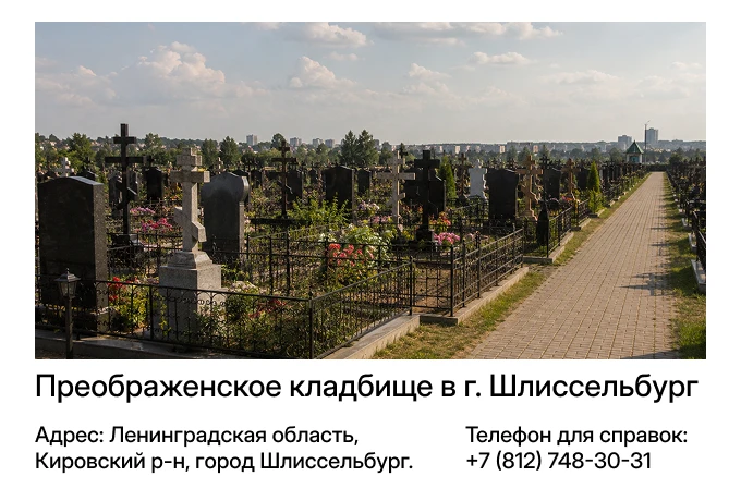 Преображенское кладбище в г. Шлиссельбург