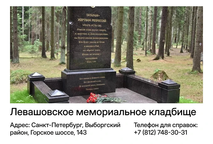 Левашовское мемориальное кладбище