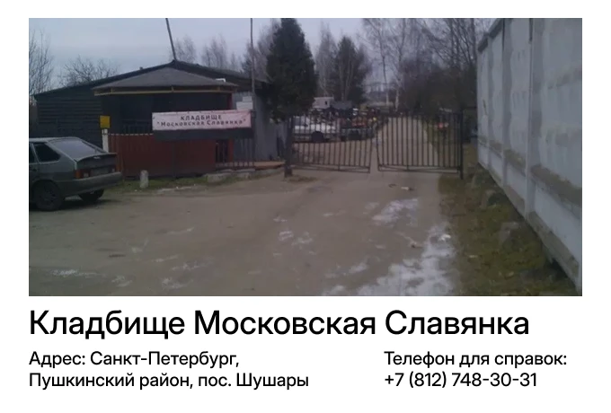 Кладбище Московская Славянка