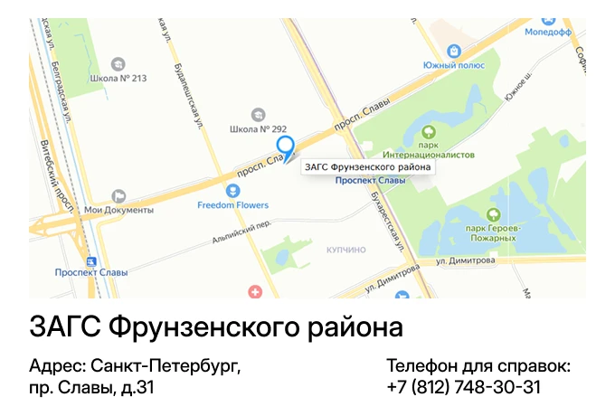 ЗАГС Фрунзенского района
