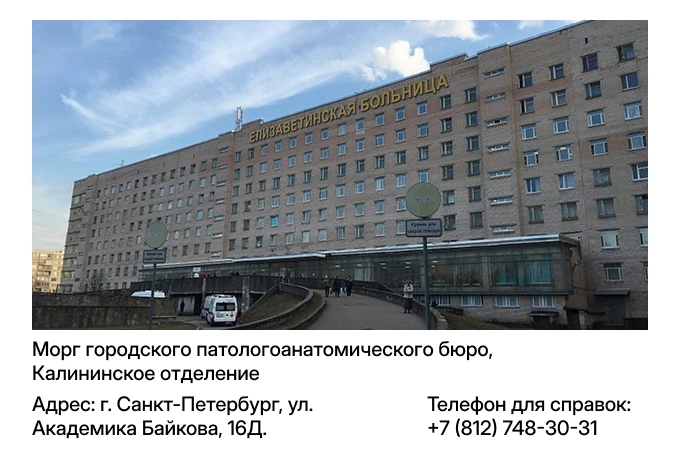 Морг городского патологоанатомического бюро, Калининское отделение