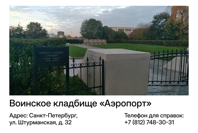 Воинское кладбище «Аэропорт»