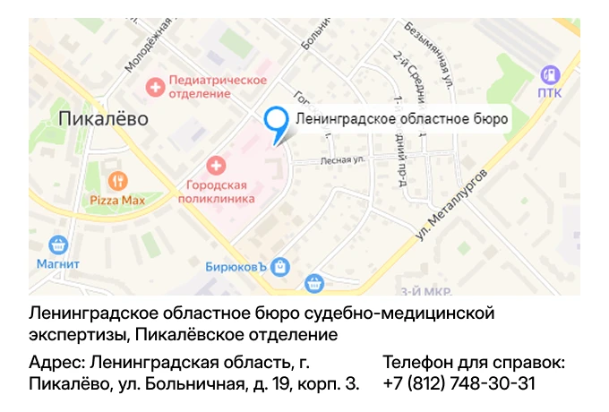 Ленинградское областное бюро судебно-медицинской экспертизы, Пикалёвское отделение