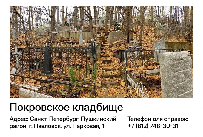 Покровское кладбище