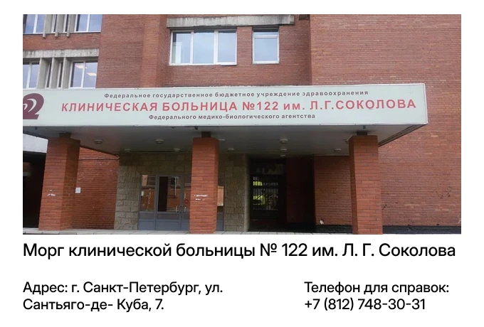 Морг клинической больницы № 122 им. Л. Г. Соколова