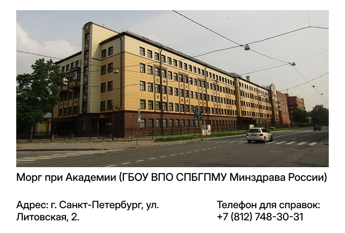 Морг при Академии (ГБОУ ВПО СПБГПМУ Минздрава России)