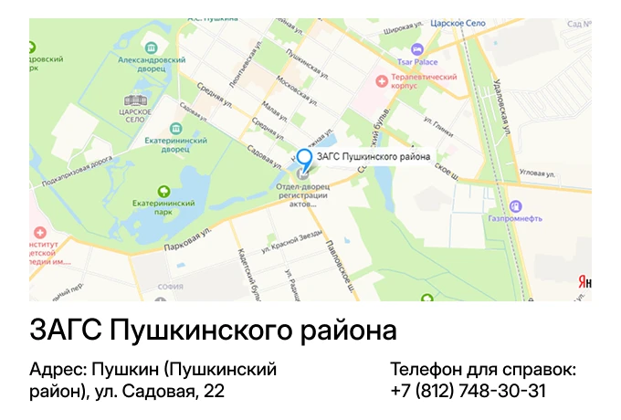 ЗАГС Пушкинского района