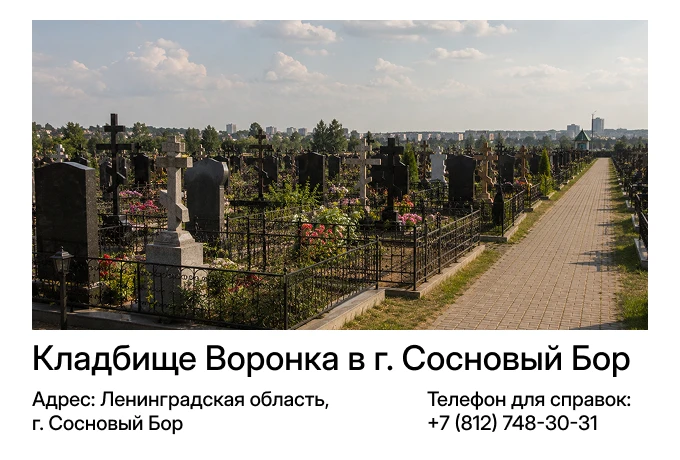 Кладбище Воронка в г. Сосновый Бор