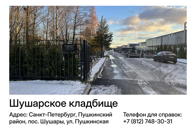 Шушарское кладбище