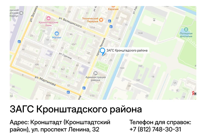 ЗАГС Кронштадского района