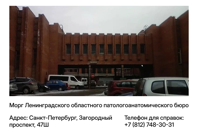 Морг Ленинградского областного патологоанатомического бюро