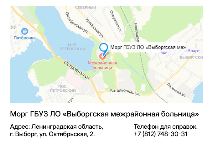 Морг ГБУЗ ЛО «Выборгская межрайонная больница»