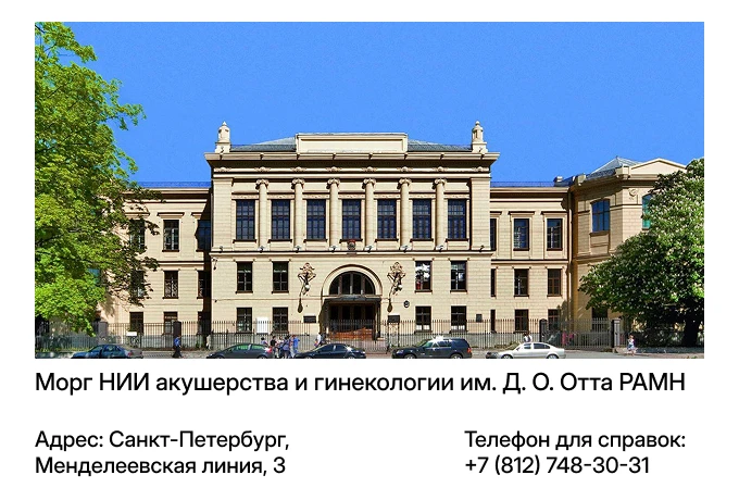 Морг НИИ акушерства и гинекологии им. Д. О. Отта РАМН