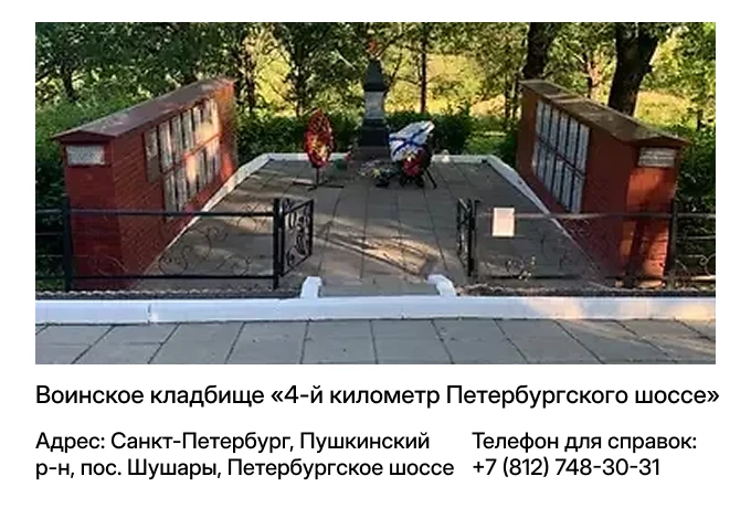 Воинское кладбище «4-й километр Петербургского шоссе»
