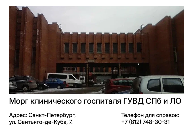 Морг клинического госпиталя ГУВД СПб и ЛО
