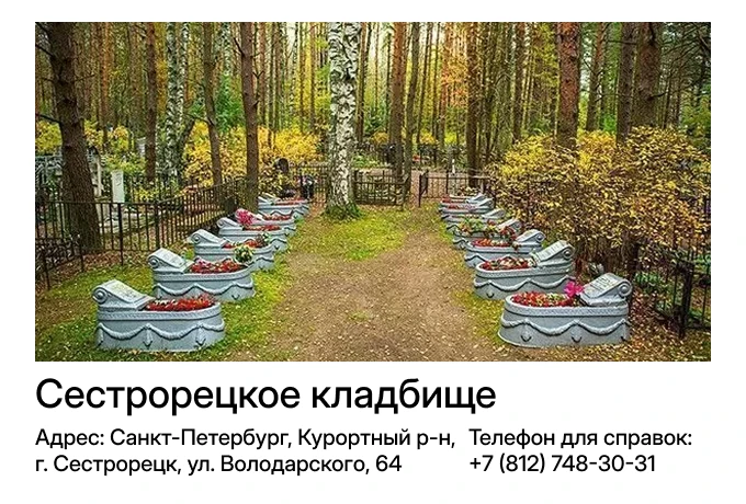 Сестрорецкое кладбище
