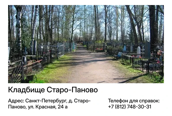 Кладбище Старо-Паново