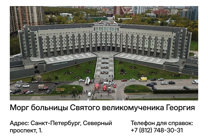 Морг больницы Святого великомученика Георгия