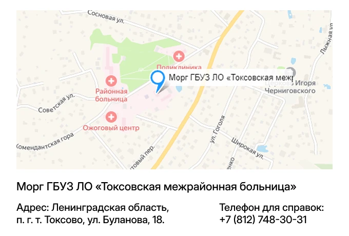 Морг ГБУЗ ЛО «Токсовская межрайонная больница»