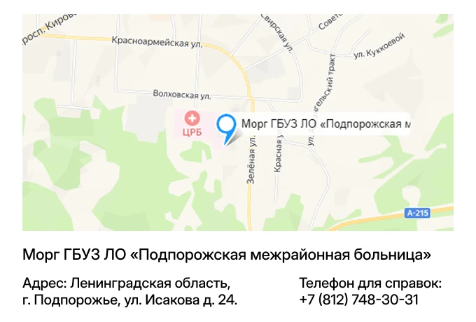 Морг ГБУЗ ЛО «Подпорожская межрайонная больница»