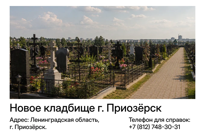 Новое кладбище г. Приозёрск