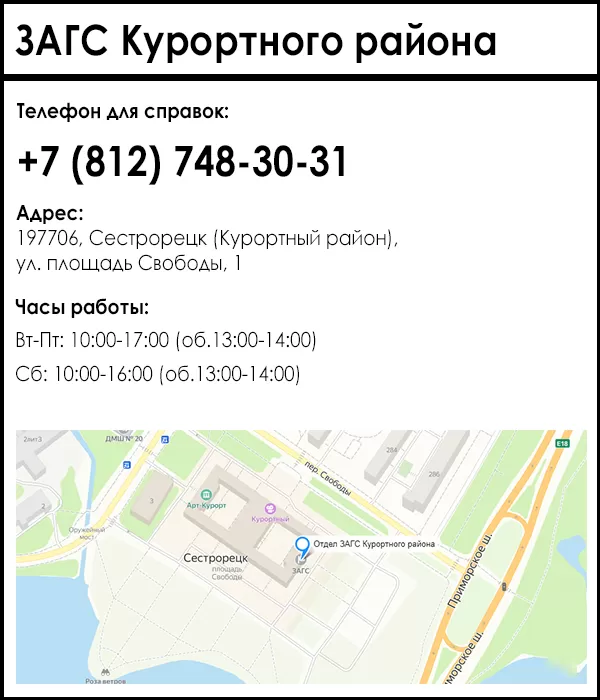 ЗАГС Курортного района