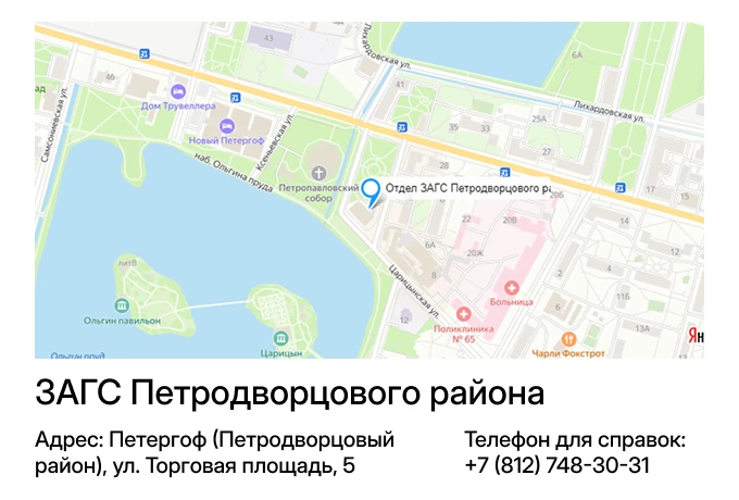 ЗАГС Петродворцового района