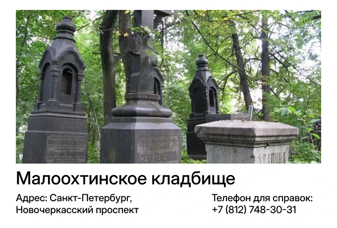 Малоохтинское кладбище