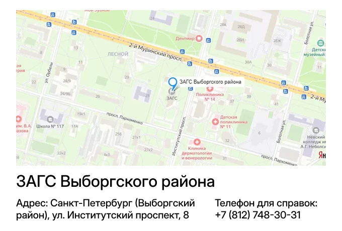 ЗАГС Выборгского района